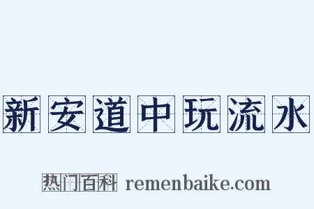 新安道中玩流水是什么意思的图片